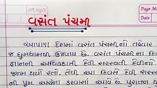 વસંત પંચમી વિશે ગુજરાતી માં નિબંધ Vasant Panchami Essay In Gujarati Vasant Panchami Mahatva [upl. by Atis]