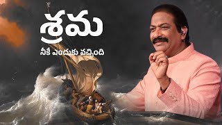 శ్రమ నీకే ఎందుకు వచ్చింది  RevDrVRangaraju  Sajeeva Swaram  సజీవ స్వరం [upl. by Nicoli]