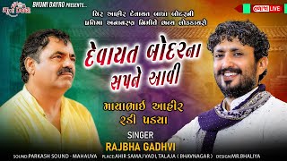 દેવાયત બોદરના સપને આવી  Rajbha Gadhvi  Ahirani Song  Talaja Live Progaram [upl. by Uttasta]