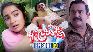 Aalawanthi ආලවන්තී  Episode 09  04th December 2024  Sirasa TV [upl. by Enirrok]