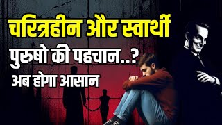 चरित्रहीन पुरुषो की पहचान कैसे करें Gyan Ki Deep jyoti  Motivational and Spiritual Story [upl. by Idhem599]