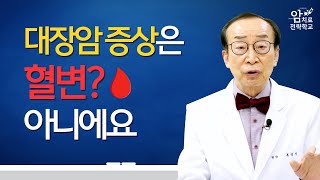 젊은 사람에게 점점 많아지는 대장암 초기 증상 [upl. by Azmuh705]