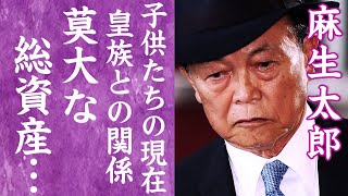 【驚愕】麻生太郎が隠し持つ巨額な資産額や豪邸…実は繋がっていた皇族との関係に一同驚愕！『麻生派』を率いる政治家を支える妻との馴れ初めや2人の子供の現在…職業に驚きを隠せない！ [upl. by Hayse]