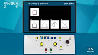 운전적성정밀검사 방법  지각성향검사 [upl. by Neyugn]