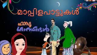 Munbu Njanee Makkale Thanthakku  Indira Joy  ഹാസ്യ മാപ്പിളഗാനങ്ങൾ [upl. by Yemorej]