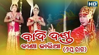 BADI DANDA Bina Karia ବାଦିଦଣ୍ଡ ବୀଣା କାରିଆ ଭାଗ୨  Sarthak Music  Sidharth Bhakti [upl. by Irtak297]