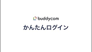 【Buddycom】かんたんログインとは [upl. by Hogen536]