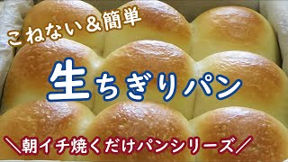 バター不使用☆成形まで前日仕込みで朝は焼くだけ！☆こねない＆簡単な生地の作り方☆ふわふわでしっとりやわらかい【生ちぎりパン】NoKnead Milk Bread [upl. by Aistek]