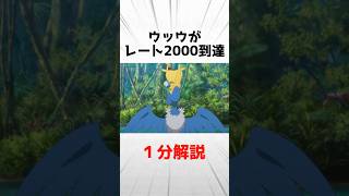 ウッウがレート2000到達に大きく貢献した理由を1分解説 [upl. by Nahtannoj]