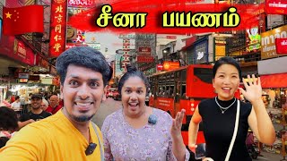 எங்களின் சீனா பயணம் 😍✈️🇨🇳  வியக்க வைத்த நகரம் 😮  China 🇨🇳 [upl. by Ydennek]