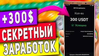 Секретный Заработок от 300 в Интернете на Телефоне [upl. by Roseanne251]