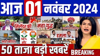 Aaj ke mukhya samachar 02 November 2024  aaj ka taaja khabar Today Breaking news  pm modi shorts [upl. by Bechler]