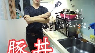 『豚丼』教學 再也不用跑吉野家 自己在家簡單做 [upl. by Nytsirt]