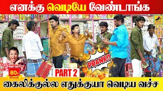 பட்டாசு Prank  Part 02  Crackers Shop Prank  Katta Erumbu  Gun Crackers [upl. by Paulo]