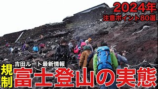 【富士山】を登りながら解説⁉︎気になる新ルールの吉田ルート最新情報・注意・実態80選紹介‼︎2024年版 [upl. by Danice]