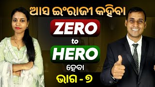 English Speaking Zero to Hero ହେବା ଭାଗ ୭  Spoken English  Odia to English Translation trick Pract [upl. by Niriam]