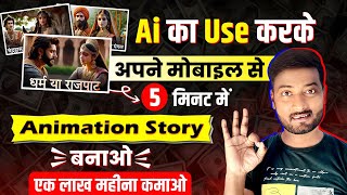 Ai Story Video Kaise Banaye Mobile Se  Ai Video Generator  Kartoon Video Kaise Banaye [upl. by Ymij]