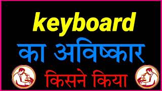 KEYBOARD Ka avishkar kisne kiya tha  Invention  Discovery  khoj kisne kiya hai [upl. by Karsten209]