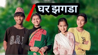 Ghar ko jhagada ko parinam  new nepali comedy  PaMi Creation  Ft Lalit Shamraj Susila Chibum [upl. by Thomasina152]