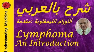 Lymphoma pathology شرح بالعربي الأورام الليمفاوية باثولوجي [upl. by Llerrehc]