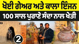 100 ਸਾਲ ਪੁਰਾਣੇ ਸੰਦਾ ਨਾਲ ਖੇਤੀ  vlog 2  Anjum saroya  nasir Dhillon [upl. by Frech814]