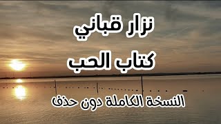 نزار قباني  كتاب الحب مع الكلمات كامل دون حذف [upl. by Aisauqal689]