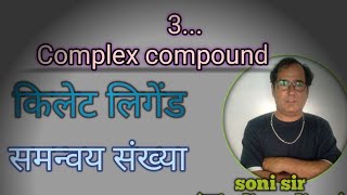 Part3 coordination compounds l किलेट ligand l coordination no। soni sir । [upl. by Boyd52]