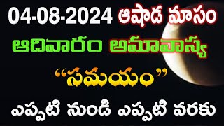 Ashaadam Amavasya 2024 Date and Time DetailsWhen is Ashaadam Amavasya 2024 Complete Date and Time [upl. by Elsinore]