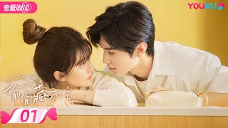 ENGSUB【FULL】偷偷藏不住 Hidden Love EP01  纯爱🐰赵露思暗恋💞钓系男友陈哲远🦊  赵露思陈哲远马伯骞  优酷宠爱频道 YOUKU ROMANCE [upl. by Ennaear]