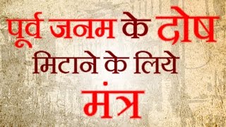 Purv Janam Paap Nivaran Mantra  Om Hreem Kleem Shreem  Powerful Mantra  Mantra To Remove Curses [upl. by Anyar]