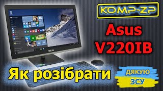 Як розібрати моноблок Asus AllinOnePC V220IB [upl. by Rupert]