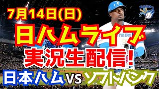 【日ハムライブ】日本ハムファイターズ対ソフトバンクホークス 714 【ラジオ実況】 [upl. by Aicert378]