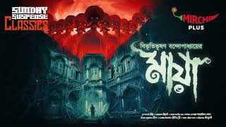 Sunday Suspense Classics  Bibhutibhushan Bandyopadhyay  Maya  Mirchi Bangla [upl. by Htebasyle]