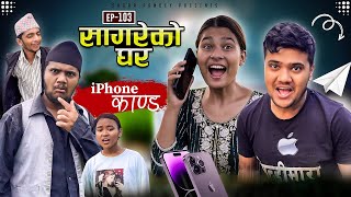 सागरेको घर quotSagare Ko Ghar”Episode 103॥Nepali Comedy Serial॥By Sagar pandey॥14 july 2023॥ [upl. by Arney62]