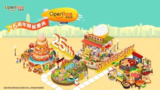 【🎂OpenRice 25周年開飯慶典🍚🎊】 [upl. by Armington766]