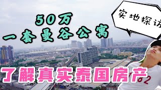 50万能买一套奢华的曼谷公寓，实地探访带你了解真实的泰国房产！ [upl. by Ahsiyn158]