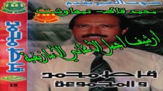 9at mohamed Tamhawcht 4 orid am key aytamngh awaأغاني من الأرشيف محمد قاطتمهاوشت [upl. by Hbaruas577]