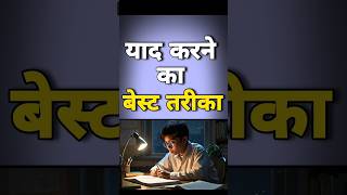 जल्दी याद करने के लिए क्या करना चाहिए  what should I do to remember quickly shorts learn study [upl. by Roarke]