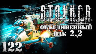 STALKER ОП22  122 Дуэль с шестью вертолетами [upl. by Eener]