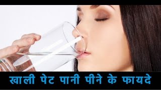 खाली पेट पानी पीने के फायदे  Best For Weight loss Urine Problem Immunity and Releasing Tension [upl. by Nageek]