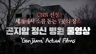 곤지암 정신병원Gonjiam Actual Films직캠촬영 Koreas Three Greatest haunted houses [upl. by Odella]