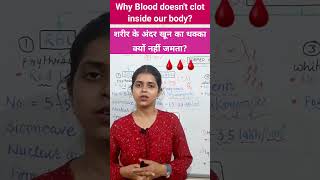 शरीर के अंदर खून का थक्का क्यों नहीं जमता Why blood doesnt clot inside our body  biology study [upl. by Etnaik]