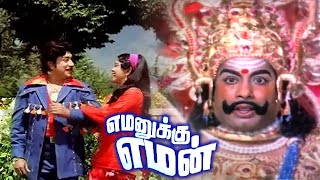 Yamanukku Yaman Tamil Fantasy Comedy Movie  Sivaji Ganesan and Sripriya [upl. by Neona205]