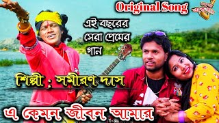 এ কেমন জীবন আমার🔥🔥  সমীরণ দাসের সেরা গান  A kemon jibon amar  Samiran das baul  sad song new [upl. by Ahteral923]