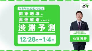 関東地域の高速道路における20222023年 年末年始の渋滞情報 [upl. by Martita787]