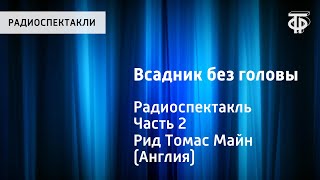 Томас Майн Рид Всадник без головы Радиоспектакль Часть 2 [upl. by Domela328]