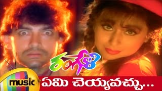 Rangeli Movie Songs  Emicheyyavachu Telugu Video Song  Aamir Khan  Urmila  AR Rahman  Rangeela [upl. by Nebeur]