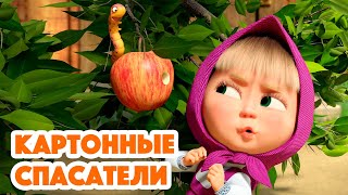 Маша и Медведь💥НОВАЯ СЕРИЯ 2023💥Картонные спасатели 📷⭕🐺серия 134 Masha and the Bear 2023 [upl. by Dwain]