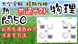 共通テスト物理 短期攻略 熱 問50 解説 熱いお茶を湯呑みで冷ます方法🍵 大学受験 高校物理 [upl. by Elimay]