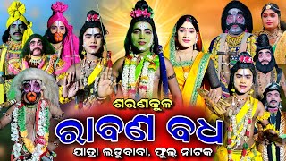 RABANA BADHA  Saranakul  Rama Nataka  Full Nataka  Rabana Badha  Jatra Ladu Baba  Ramalila [upl. by Alamaj]